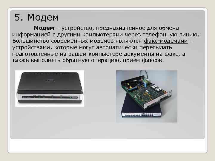 5. Модем – устройство, предназначенное для обмена информацией с другими компьютерами через телефонную линию.