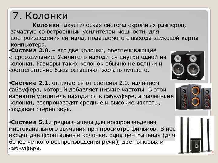 7. Колонки- акустическая система скромных размеров, зачастую со встроенным усилителем мощности, для воспроизведения сигнала,