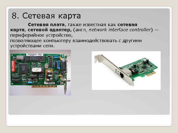 8. Сетевая карта Сетевая плата, также известная как сетевая карта, сетевой адаптер, (англ. network