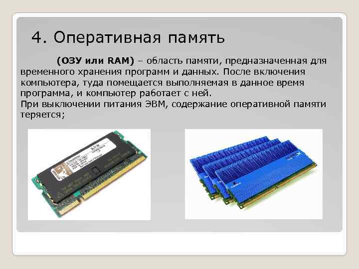 4. Оперативная память (ОЗУ или RAM) – область памяти, предназначенная для временного хранения программ