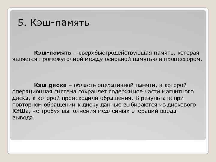 5. Кэш-память – сверхбыстродействующая память, которая является промежуточной между основной памятью и процессором. Кэш