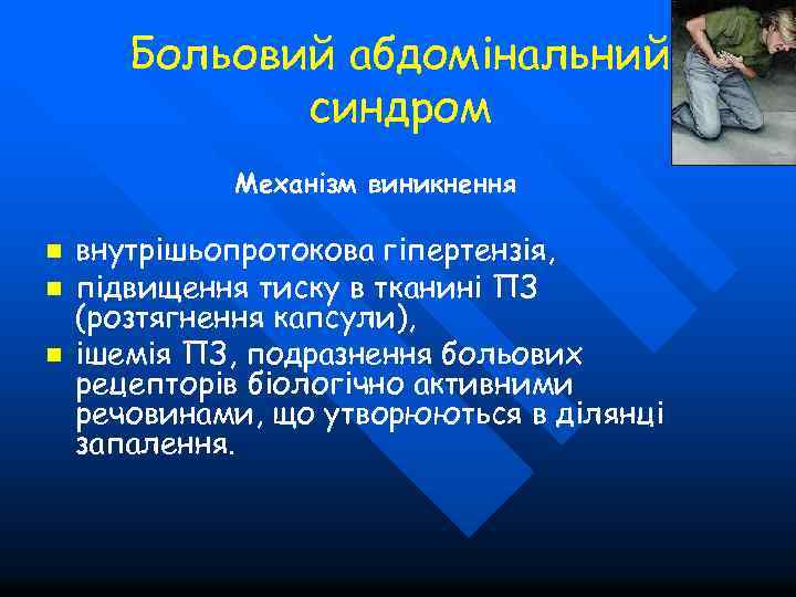 Больовий абдомінальний синдром Механізм виникнення n n n внутрішьопротокова гіпертензія, підвищення тиску в тканині