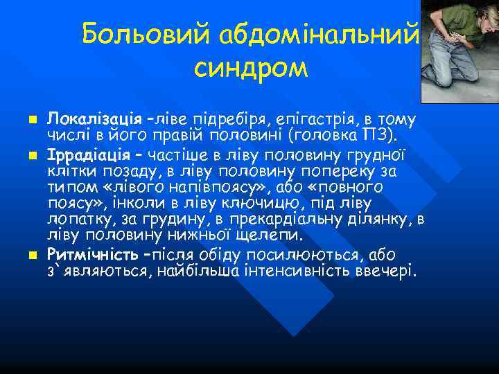 Больовий абдомінальний синдром n n n Локалізація –ліве підребіря, епігастрія, в тому числі в