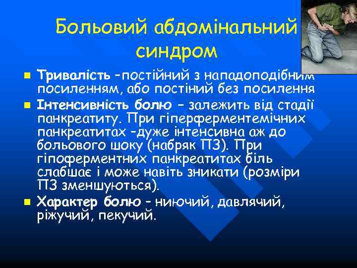 Больовий абдомінальний синдром n n n Тривалість –постійний з нападоподібним посиленням, або постіний без