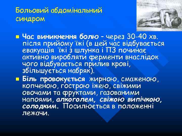 Больовий абдомінальний синдром n n Час виникнення болю – через 30 -40 хв. після