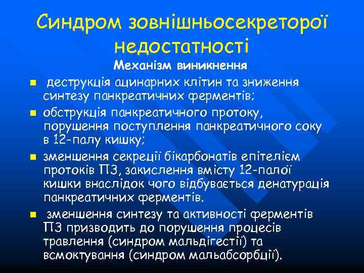 Синдром зовнішньосекреторої недостатності n n Механізм виникнення деструкція ацинарних клітин та зниження синтезу панкреатичних