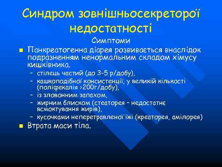 Синдром зовнішньосекреторої недостатності n Симптоми Панкреатогенна діарея розвивається внаслідок подразненням ненормальним складом хімусу кишківника.