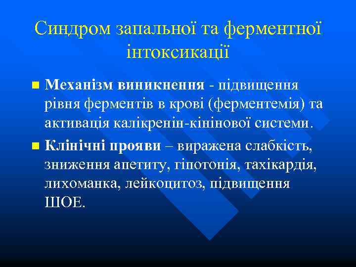 Синдром запальної та ферментної інтоксикації Механізм виникнення - підвищення рівня ферментів в крові (ферментемія)