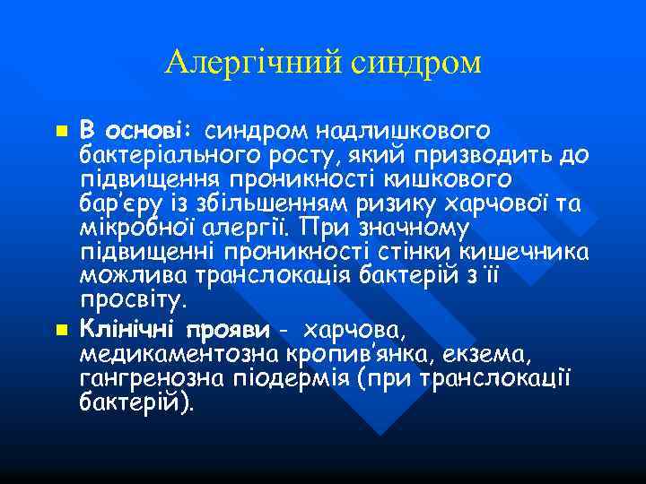 Алергічний синдром n n В основі: синдром надлишкового бактеріального росту, який призводить до підвищення