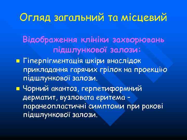 Огляд загальний та місцевий Відображення клініки захворювань підшлункової залози: n n Гіперпігментація шкіри внаслідок