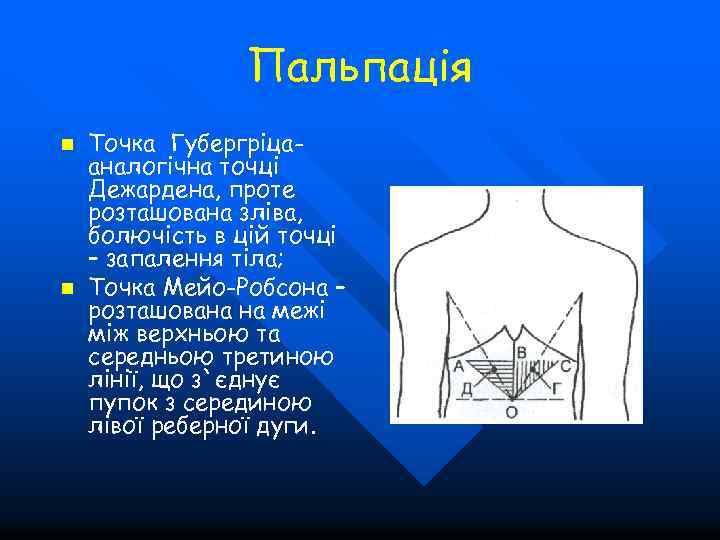 Пальпація n n Точка Губергріцааналогічна точці Дежардена, проте розташована зліва, болючість в цій точці