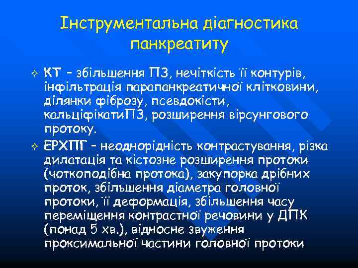 Інструментальна діагностика панкреатиту ² ² КТ – збільшення ПЗ, нечіткість її контурів, інфільтрація парапанкреатичної