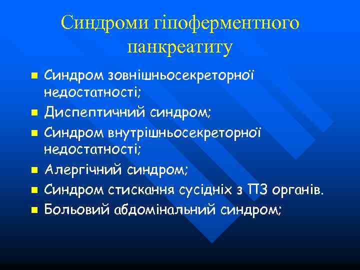 Синдроми гіпоферментного панкреатиту n n n Синдром зовнішньосекреторної недостатності; Диспептичний синдром; Синдром внутрішньосекреторної недостатності;