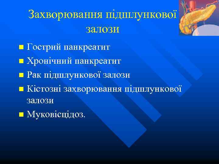 Захворювання підшлункової залози Гострий панкреатит n Хронічний панкреатит n Рак підшлункової залози n Кістозні