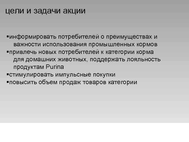 цели и задачи акции информировать потребителей о преимуществах и важности использования промышленных кормов привлечь