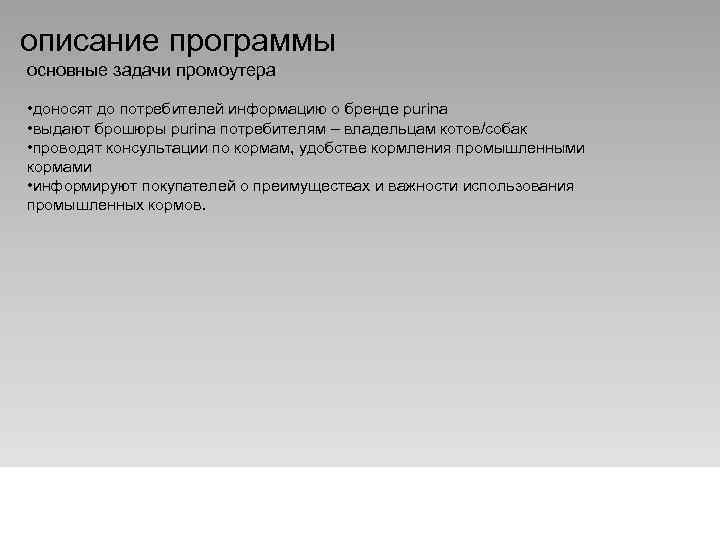 описание программы основные задачи промоутера • доносят до потребителей информацию о бренде purina •