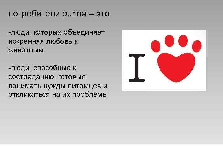 потребители purina – это -люди, которых объединяет искренняя любовь к животным. -люди, способные к