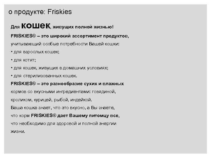 о продукте: Friskies Для кошек, живущих полной жизнью! FRISKIES® – это широкий ассортимент продуктов,