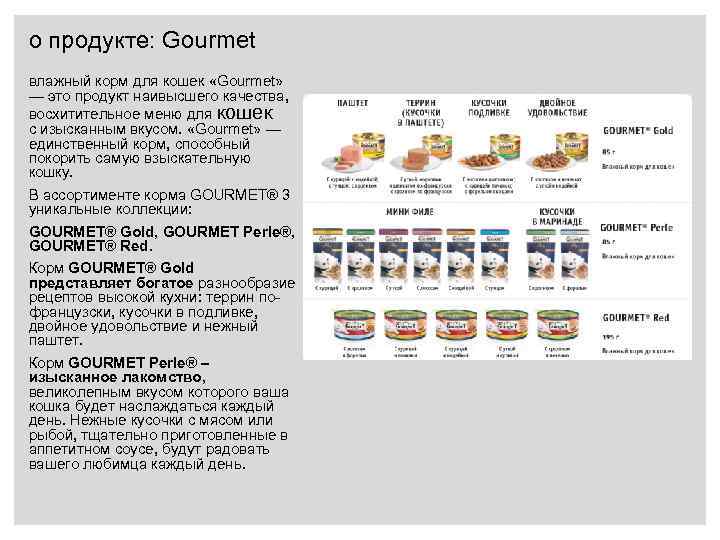 о продукте: Gourmet влажный корм для кошек «Gourmet» — это продукт наивысшего качества, восхитительное