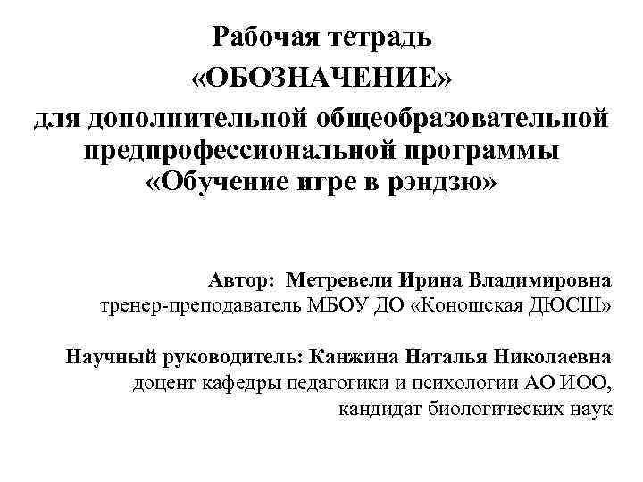 Рабочая тетрадь «ОБОЗНАЧЕНИЕ» для дополнительной общеобразовательной предпрофессиональной программы «Обучение игре в рэндзю» Автор: Метревели