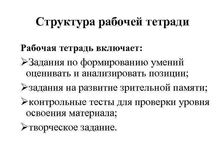 Структура рабочей тетради Рабочая тетрадь включает: ØЗадания по формированию умений оценивать и анализировать позиции;