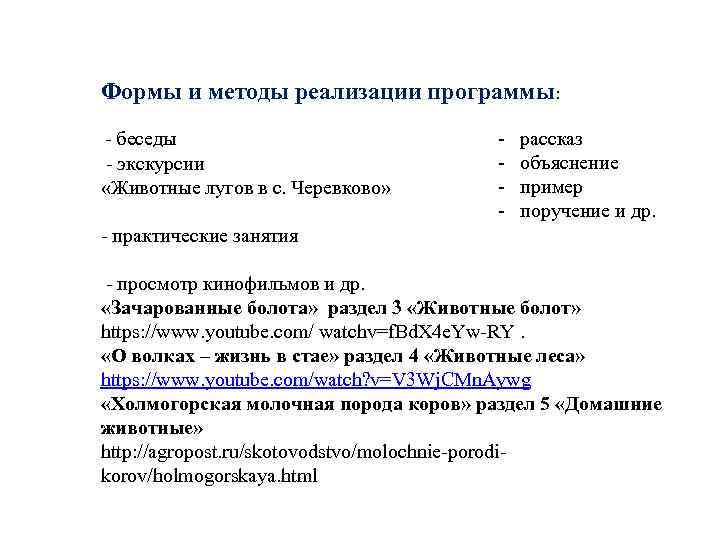 Формы и методы реализации программы: - беседы - экскурсии «Животные лугов в с. Черевково»