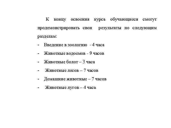 К концу освоения курса продемонстрировать свои - Введение в зоологию - 4 часа -