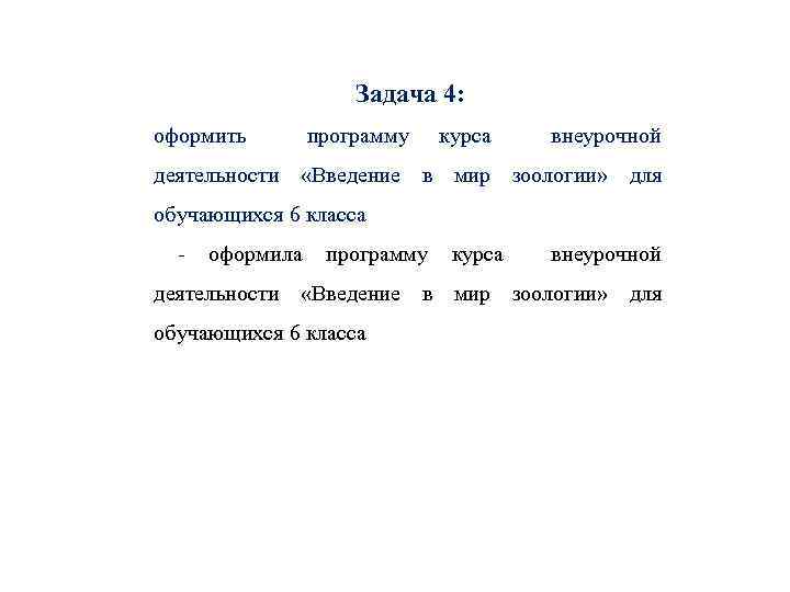 Задача 4: оформить программу курса внеурочной деятельности «Введение в мир зоологии» для обучающихся 6