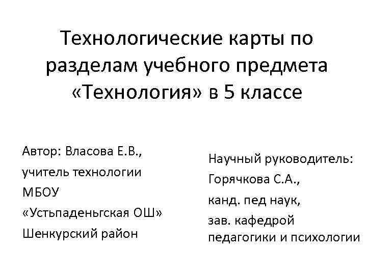Технологические карты по разделам учебного предмета «Технология» в 5 классе Автор: Власова Е. В.