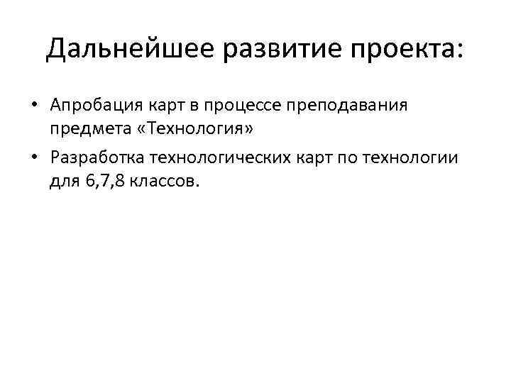 Составлять конкретные задания для реализации дизайн проекта на основе технологических карт