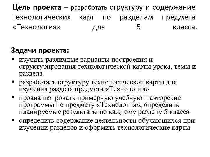 Цель проекта – разработать структуру и содержание технологических карт по разделам предмета «Технология» для