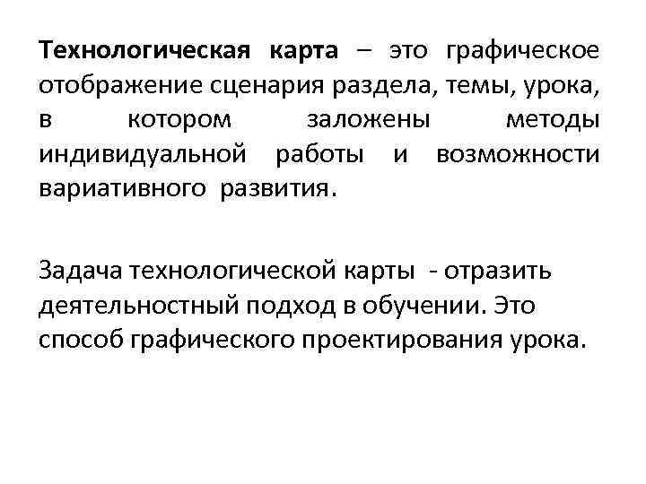 Технологическая карта – это графическое отображение сценария раздела, темы, урока, в котором заложены методы
