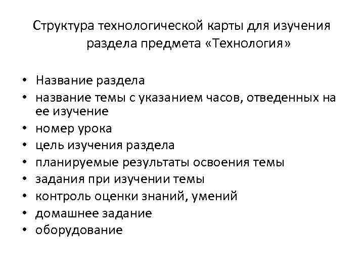 Структура технологической карты для изучения раздела предмета «Технология» • Название раздела • название темы