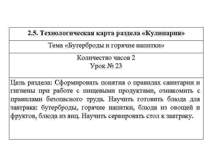 2. 5. Технологическая карта раздела «Кулинария» Тема «Бутерброды и горячие напитки» Количество часов 2