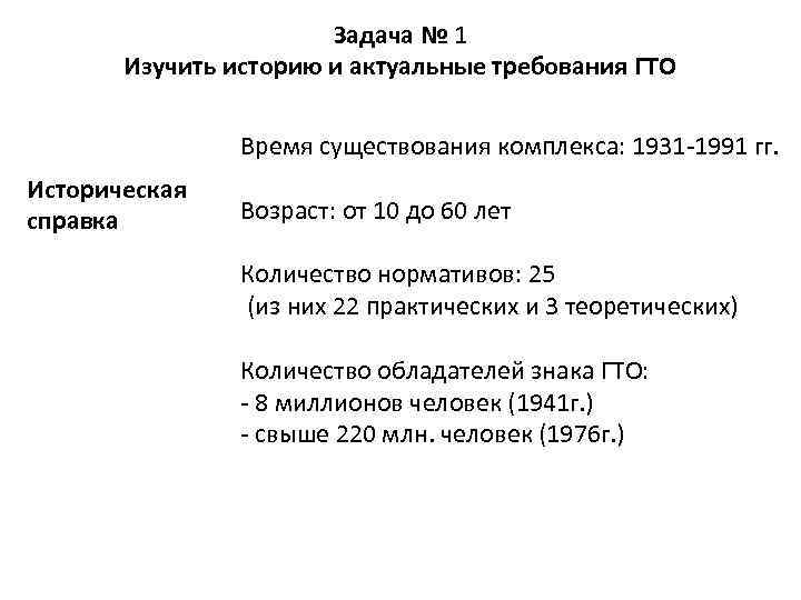 Задача № 1 Изучить историю и актуальные требования ГТО Время существования комплекса: 1931 -1991