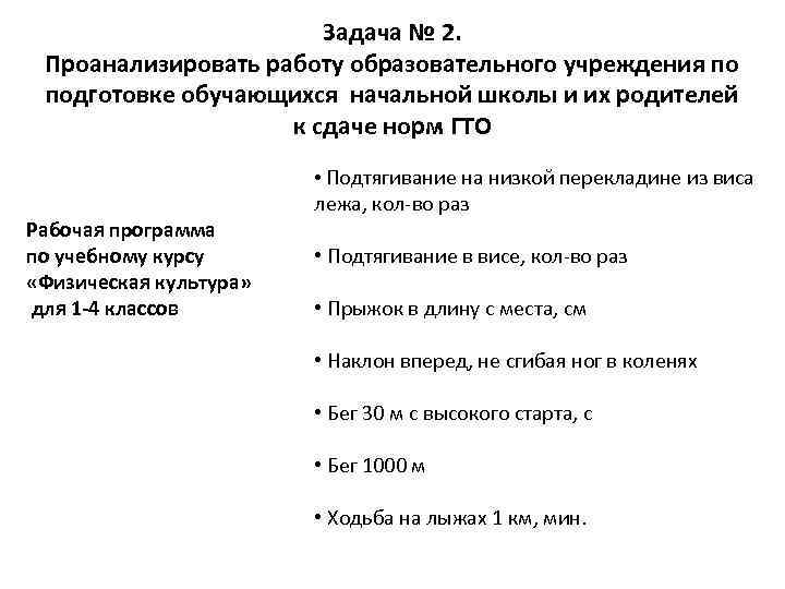 Задача № 2. Проанализировать работу образовательного учреждения по подготовке обучающихся начальной школы и их
