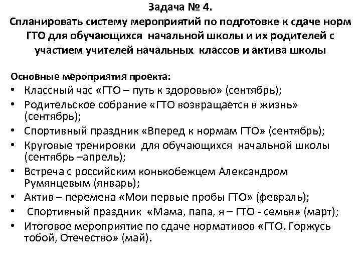 Задача № 4. Спланировать систему мероприятий по подготовке к сдаче норм ГТО для обучающихся