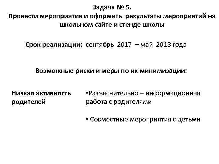 Задача № 5. Провести мероприятия и оформить результаты мероприятий на школьном сайте и стенде