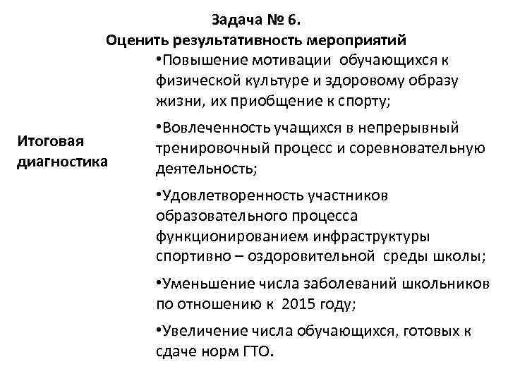 Задача № 6. Оценить результативность мероприятий • Повышение мотивации обучающихся к физической культуре и