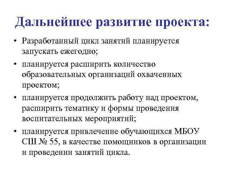 Дальнейшее развитие проекта: • Разработанный цикл занятий планируется запускать ежегодно; • планируется расширить количество