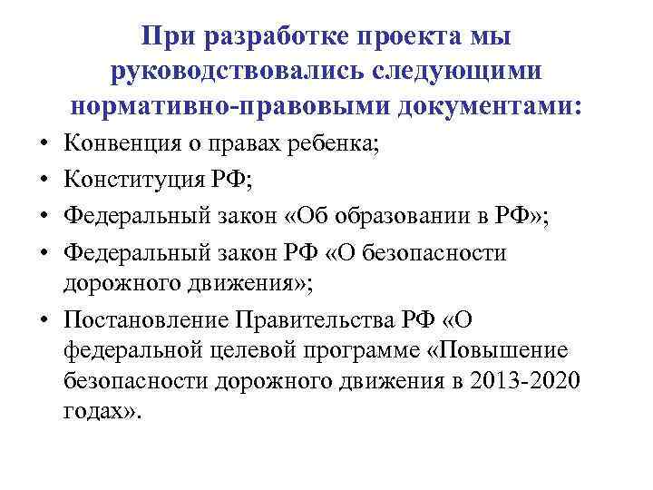 При разработке проекта мы руководствовались следующими нормативно-правовыми документами: • • Конвенция о правах ребенка;