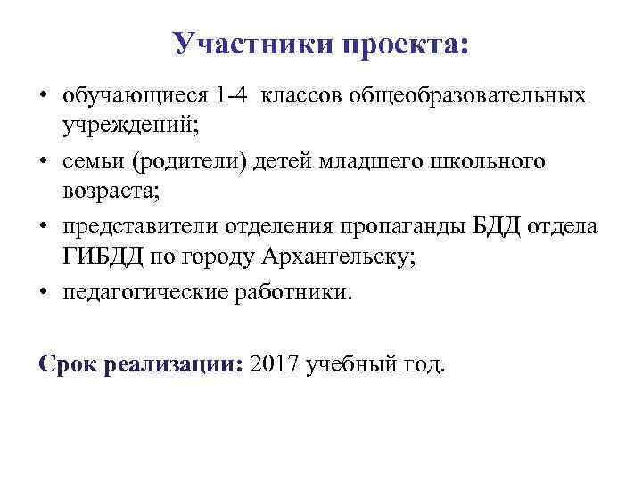 Участники проекта: • обучающиеся 1 -4 классов общеобразовательных учреждений; • семьи (родители) детей младшего