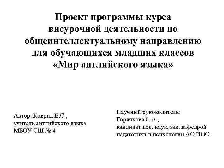 Проект программы курса внеурочной деятельности по общеинтеллектуальному направлению для обучающихся младших классов «Мир английского