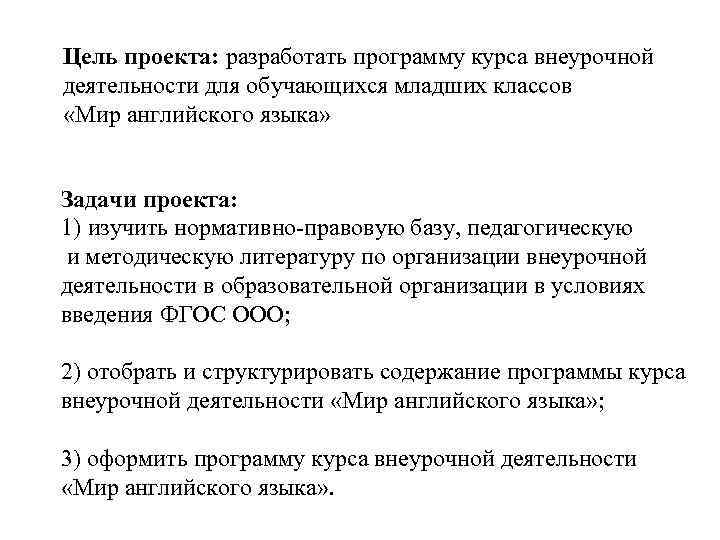 Цель проекта: разработать программу курса внеурочной деятельности для обучающихся младших классов «Мир английского языка»