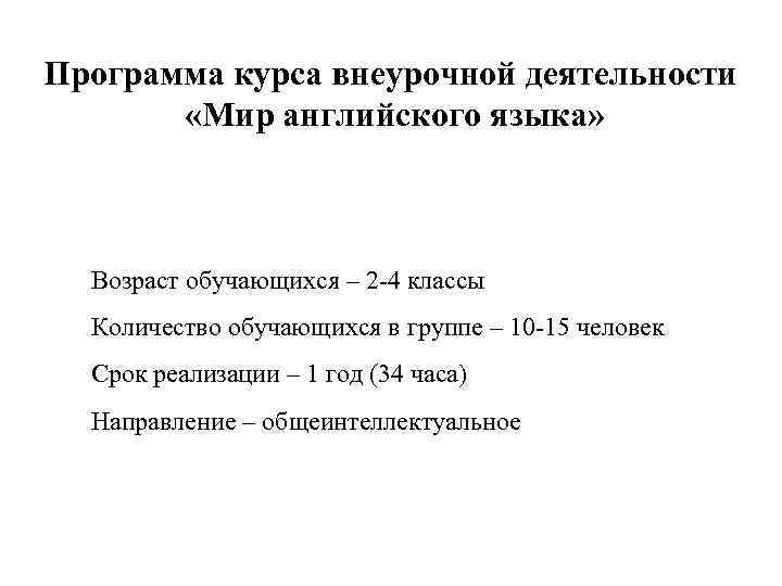 Программа курса внеурочной деятельности «Мир английского языка» Возраст обучающихся – 2 -4 классы Количество