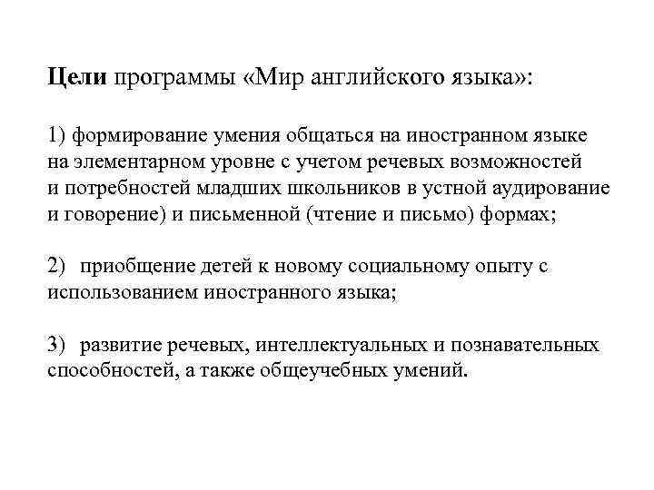 Цели программы «Мир английского языка» : 1) формирование умения общаться на иностранном языке на