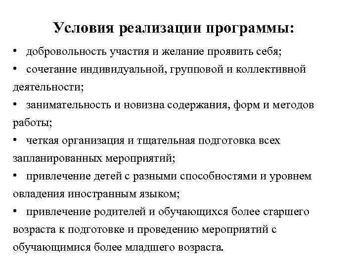 Условия реализации программы: • добровольность участия и желание проявить себя; • сочетание индивидуальной, групповой