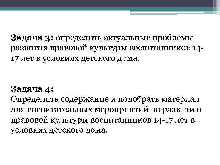 Задача 3: определить актуальные проблемы развития правовой культуры воспитанников 1417 лет в условиях детского