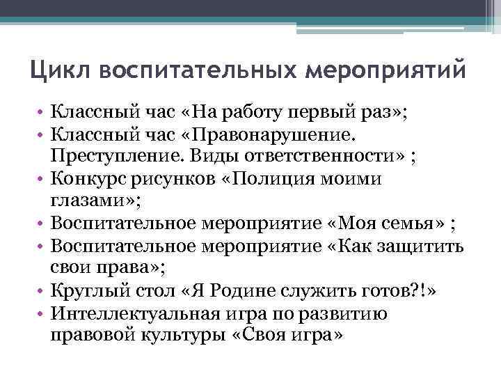 Цикл воспитательных мероприятий • Классный час «На работу первый раз» ; • Классный час