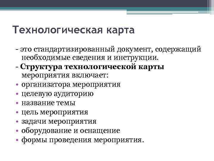 Технологическая карта - это стандартизированный документ, содержащий необходимые сведения и инструкции. - Структура технологической